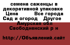 семена,саженцы в декоративной упаковке › Цена ­ 350 - Все города Сад и огород » Другое   . Амурская обл.,Свободненский р-н